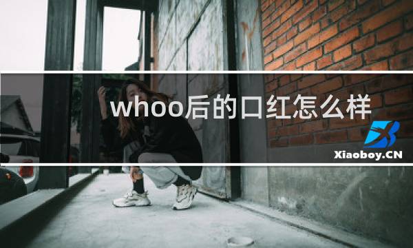 whoo后的口红怎么样