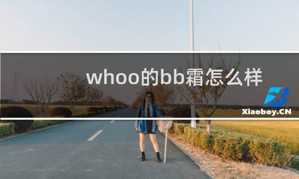 whoo的bb霜怎么样