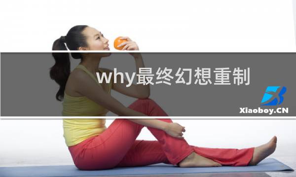 why最终幻想重制