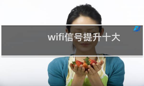 wifi信号提升十大技巧