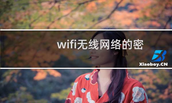 wifi无线网络的密码如何进行设置和修改
