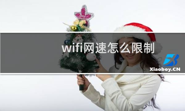 wifi网速怎么限制