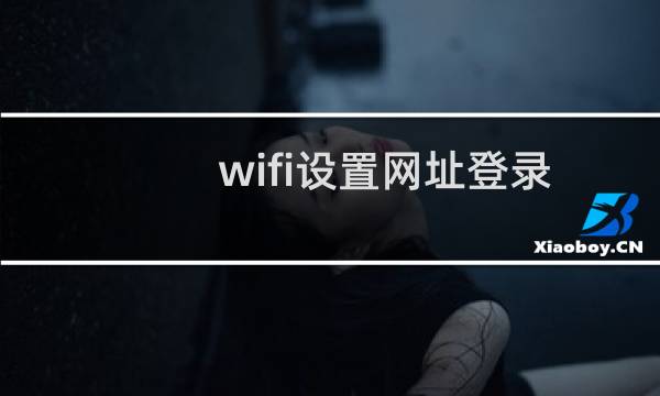 wifi设置网址登录不上去怎么解决（wifi设置网址）图片