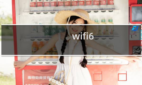 wifi6 带宽