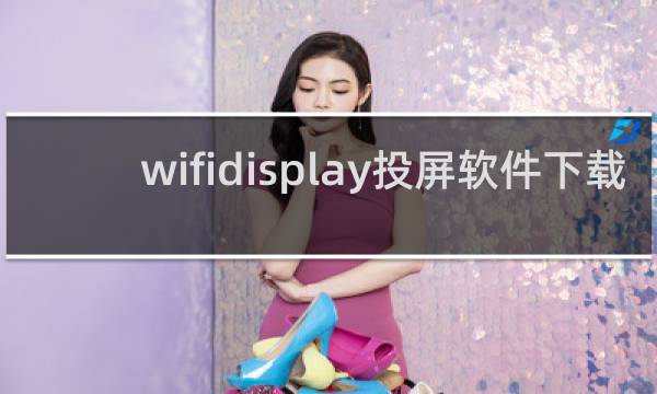 wifidisplay投屏软件下载
