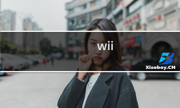 wii 剑攻略