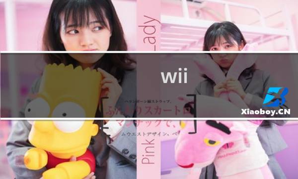 wii 塞尔达 攻略