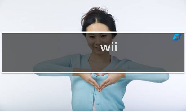 wii 狩猎 攻略