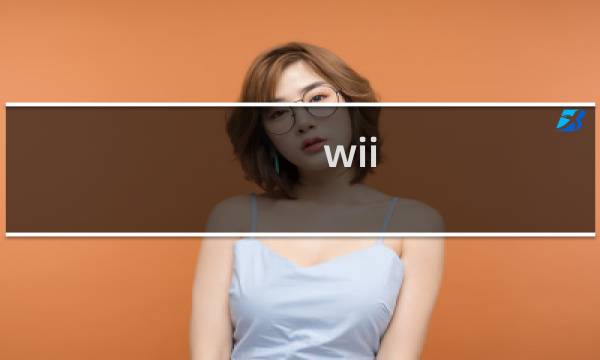 wii 管道 攻略
