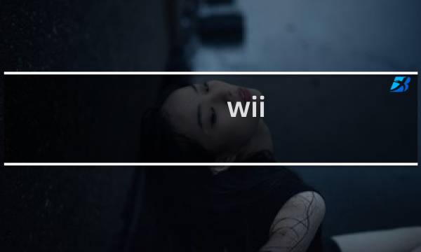 wii 管道攻略