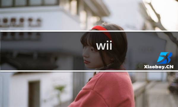 wii 音乐 攻略