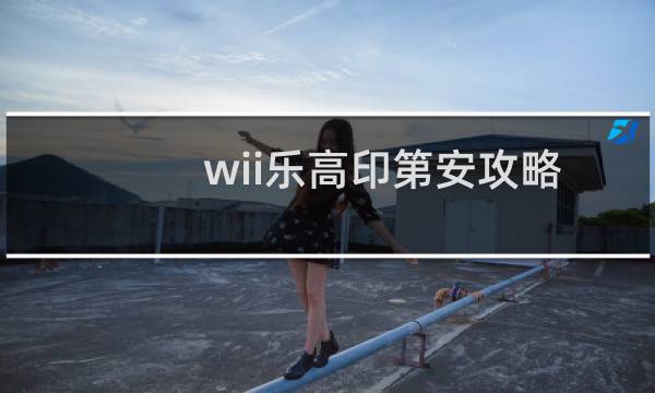 wii乐高印第安攻略