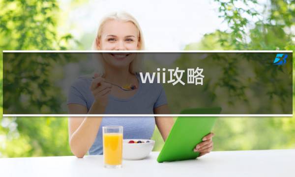wii攻略