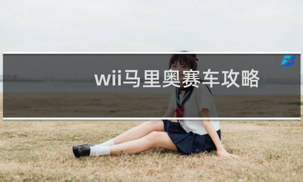 wii马里奥赛车攻略