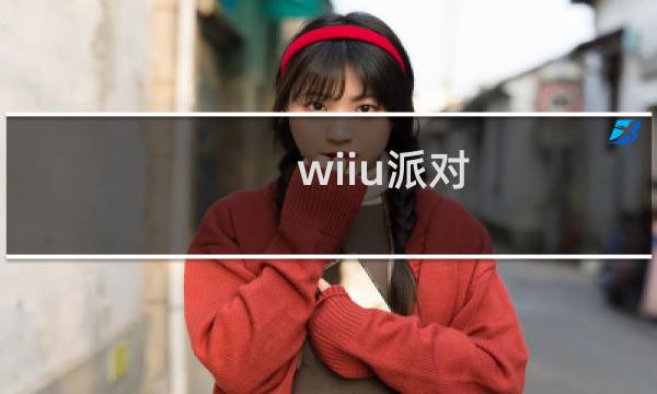 wiiu派对 攻略