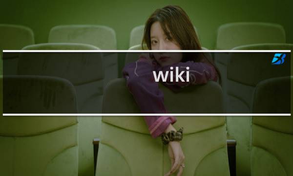 wiki 攻略