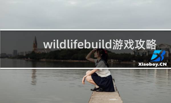 wildlifebuild游戏攻略