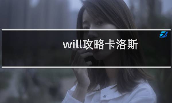 will攻略卡洛斯