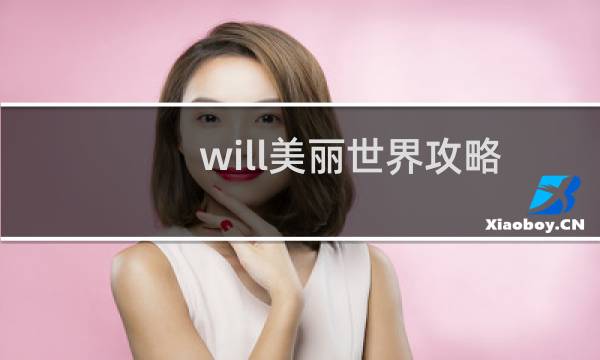 will美丽世界攻略