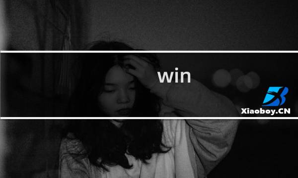 win 10 攻略
