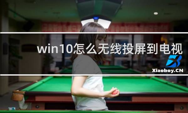 win10怎么无线投屏到电视