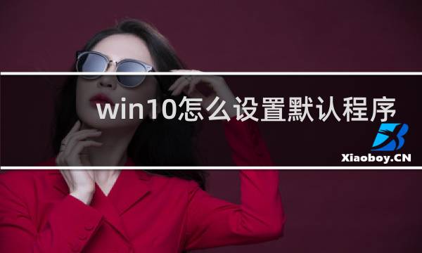 win10怎么设置默认程序
