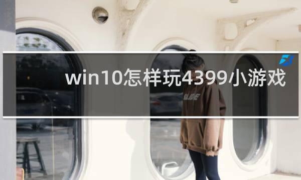 win10怎样玩4399小游戏