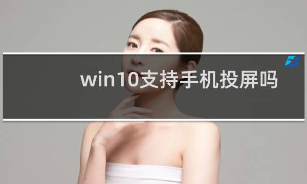 win10支持手机投屏吗