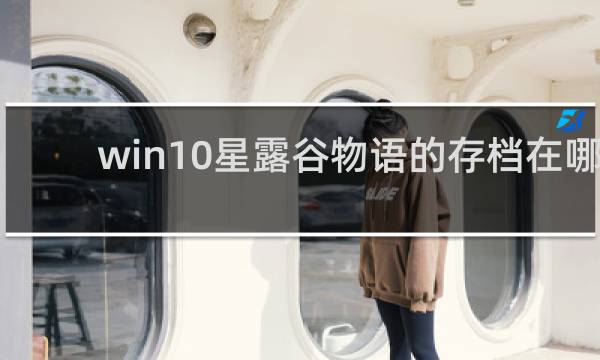 win10星露谷物语的存档在哪
