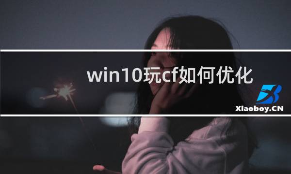 win10玩cf如何优化