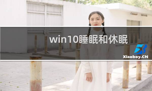 win10睡眠和休眠