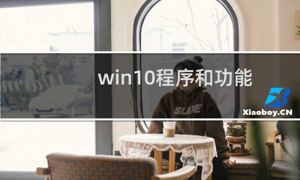 win10程序和功能