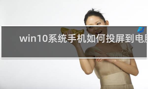 win10系统手机如何投屏到电脑