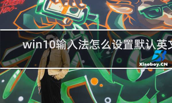 win10输入法怎么设置默认英文
