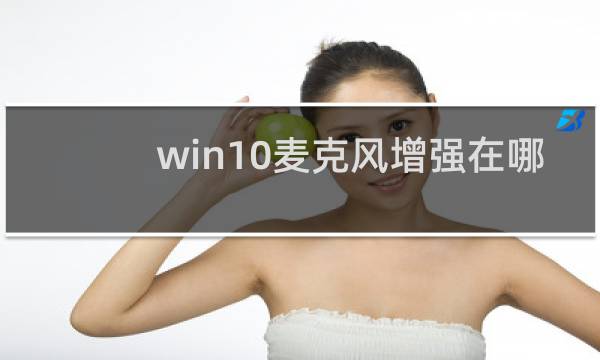 win10麦克风增强在哪