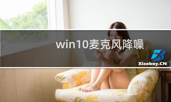 win10麦克风降噪