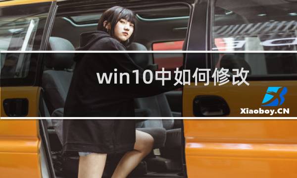 win10中如何修改登陆时的背景图片?