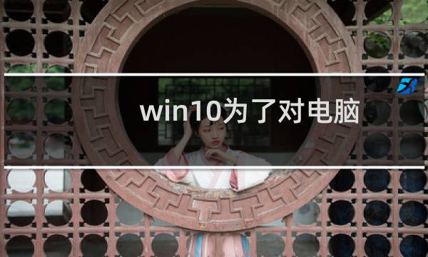win10为了对电脑进行保护，已经阻止此应用 解决