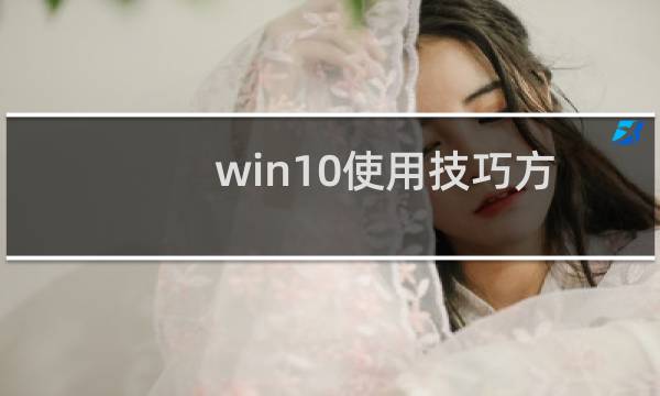 win10使用技巧方法（win10使用技巧）