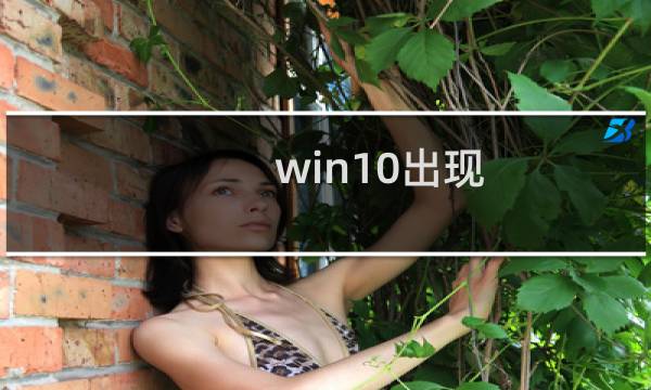 win10出现 没有获得TrustedInstaller怎么解决？