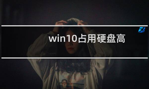 win10占用硬盘高怎么办，占用率100%解决方法
