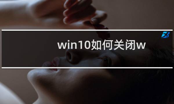 win10如何关闭windows defender