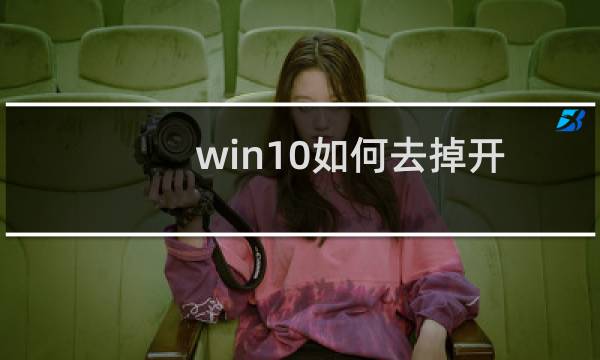 win10如何去掉开始菜单最常用应用？