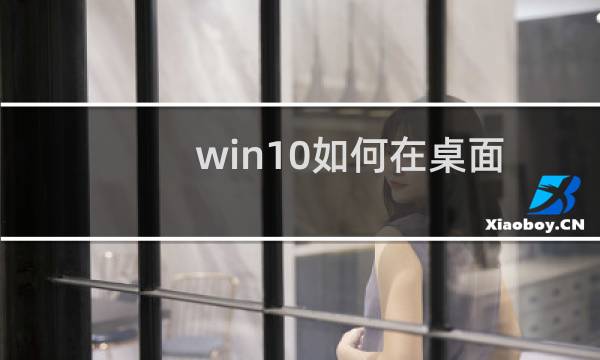 win10如何在桌面添加控制面板方便快速打开?