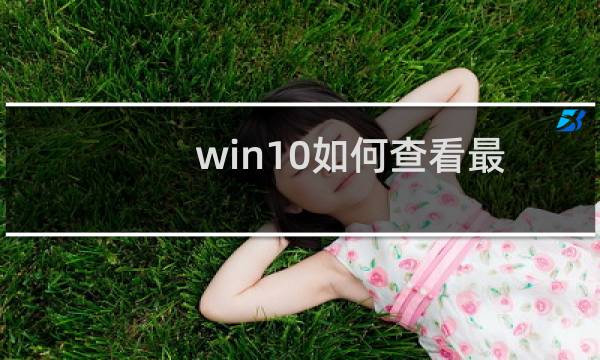 win10如何查看最近打开文件