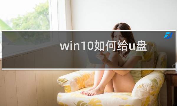 win10如何给u盘加密(win10怎么加密磁盘)