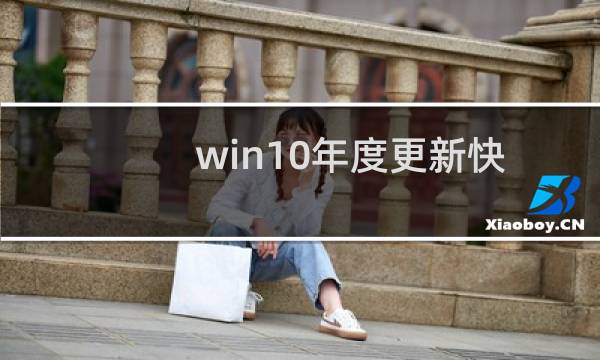 win10年度更新快速助手怎么用