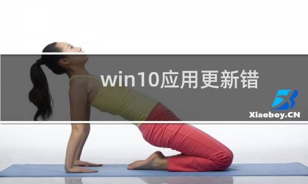 win10应用更新错误代码803F7000解决方法