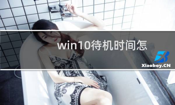 win10待机时间怎么设置