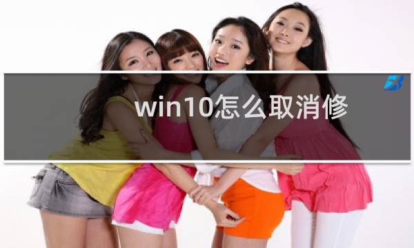 win10怎么取消修改开机密码